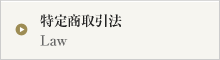 特定商取引法