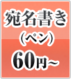 宛名書き（ペン）