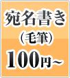 宛名書き（毛筆）